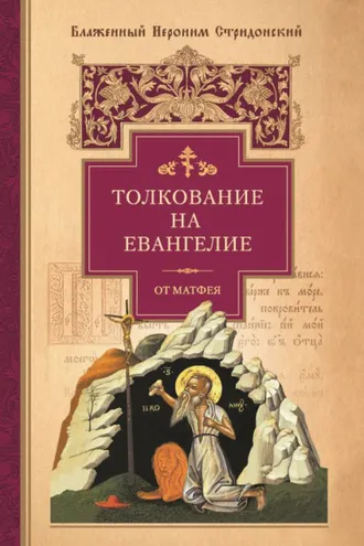 Обложка книги «Толкование на Евангелие от Матфея»