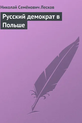 Обложка книги «Русский демократ в Польше»