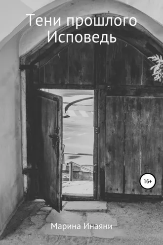 Обложка книги «Тени прошлого. Исповедь»