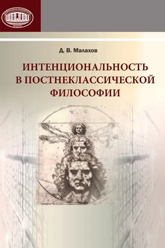 Обложка книги «Интенциональность в постнеклассической философии»