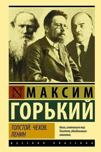 Обложка книги «Толстой. Чехов. Ленин»