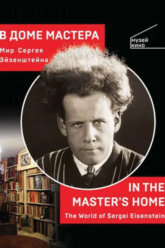 Обложка книги «В Доме Мастера. Мир Сергея Эйзенштейна / In the Master's Home. The World of Sergei Eisenstein»