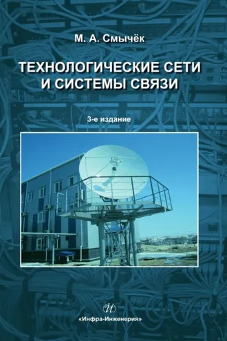 Обложка книги «Технологические сети и системы связи»