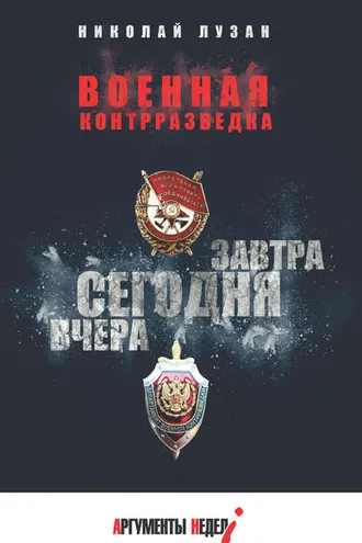 Обложка книги «Военная контрразведка. Вчера. Сегодня. Завтра»