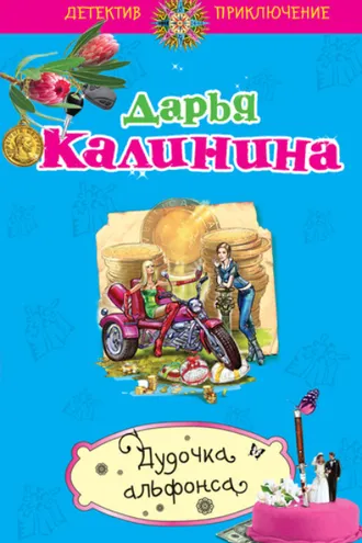 Обложка книги «Дудочка альфонса»