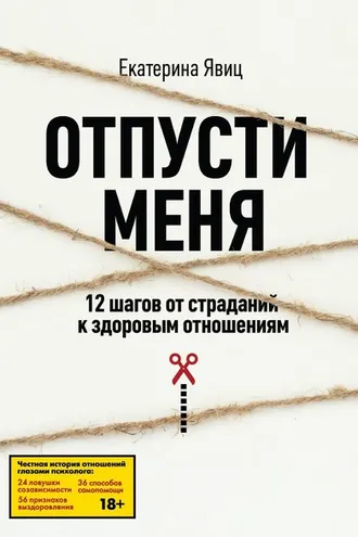 Обложка книги «Отпусти меня. 12 шагов от страданий к здоровым отношениям»
