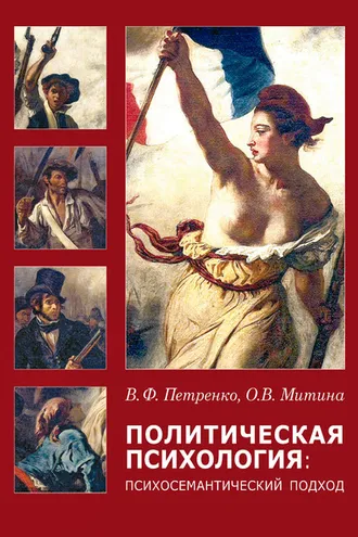 Обложка книги «Политическая психология. Психосемантический подход»