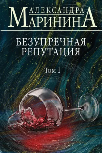 Обложка книги «Безупречная репутация. Том 1»