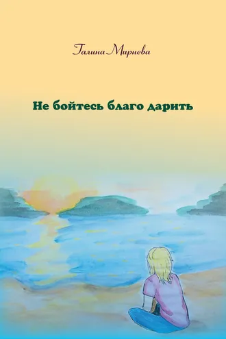 Обложка книги «Не бойтесь благо дарить»