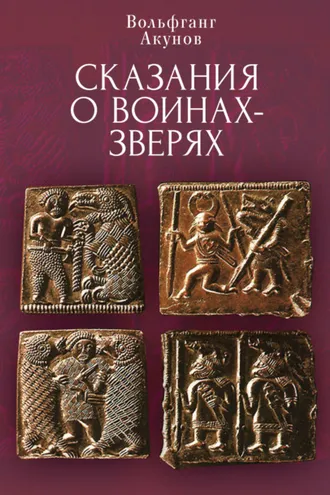 Обложка книги «Cказания о воинах-зверях»