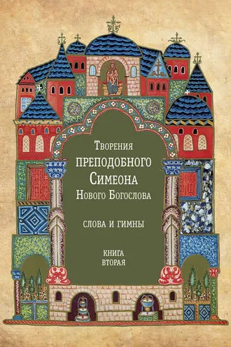 Обложка книги «Творения преподобного Симеона Нового Богослова. Слова и гимны. Книга вторая»