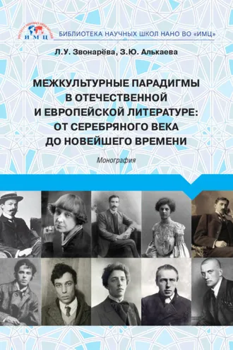 Обложка книги «Межкультурные парадигмы в отечественной и европейской литературе. От Серебряного века до новейшего времени»