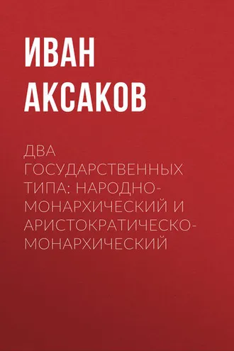 Обложка книги «Два государственных типа: народно-монархический и аристократическо-монархический»