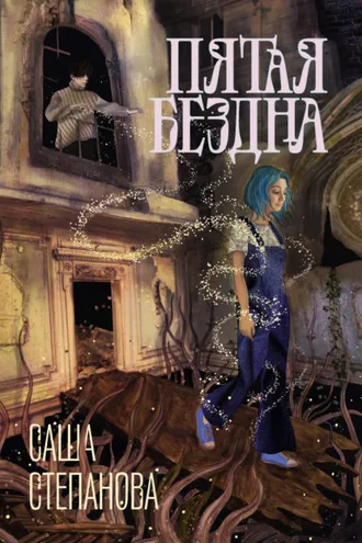 Обложка книги «Пятая Бездна»