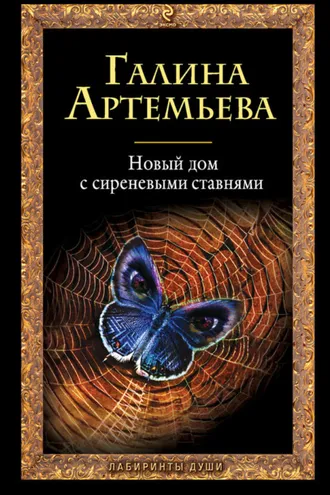 Обложка книги «Новый дом с сиреневыми ставнями»