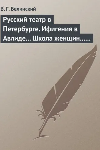 Обложка книги «Русский театр в Петербурге. Ифигения в Авлиде… Школа женщин… Волшебный нос… Мать-испанка…»
