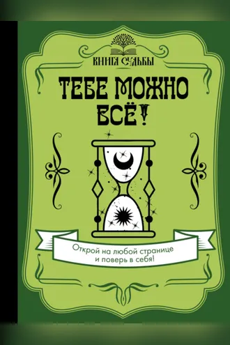 Обложка книги «Тебе можно всё!»