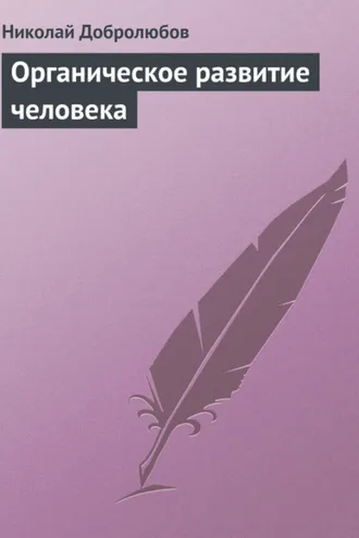 Обложка книги «Органическое развитие человека»
