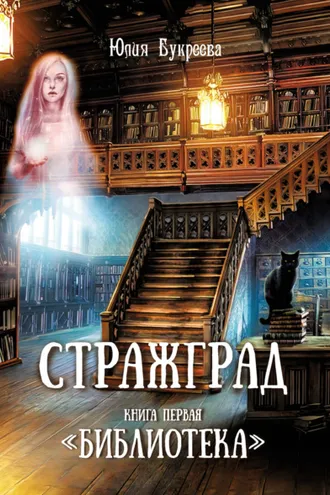 Обложка книги «Стражград. Книга первая. «Библиотека»»