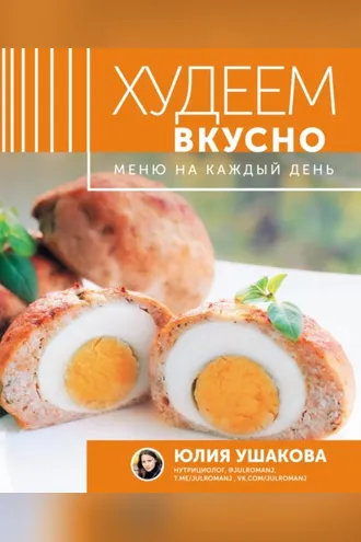 Обложка книги «Худеем вкусно. Меню на каждый день»