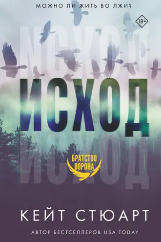 Обложка книги «Исход»