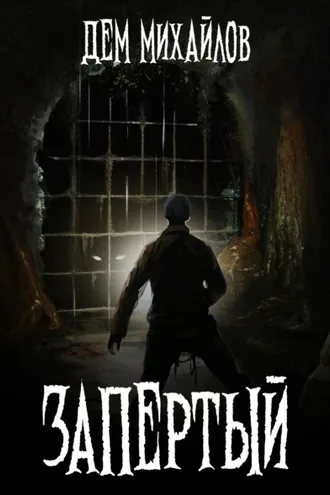 Обложка книги «Запертый»