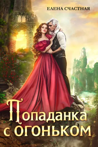 Обложка книги «Попаданка с огоньком, или Наказание для Тёмного»