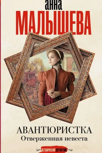 Обложка книги «Отверженная невеста»