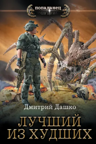 Обложка книги «Лучший из худших»
