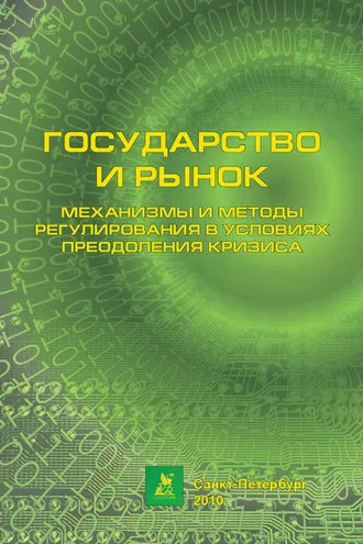 Обложка книги «Государство и рынок: механизмы и методы регулирования в условиях преодоления кризиса»