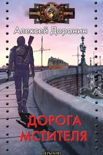 Обложка книги «Дорога мстителя»