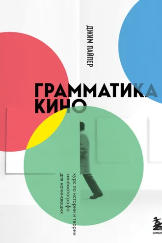 Обложка книги «Грамматика кино. Курс по истории и теории кинематографа для начинающих»