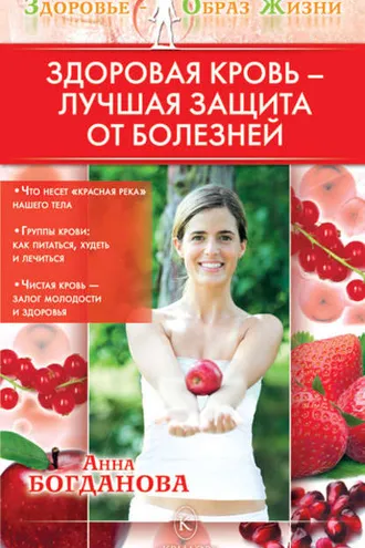 Обложка книги «Здоровая кровь – лучшая защита от болезней»