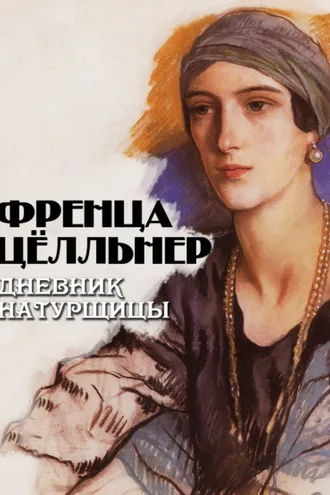 Обложка книги «Дневник натурщицы»