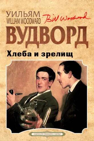 Обложка книги «Хлеба и зрелищ»