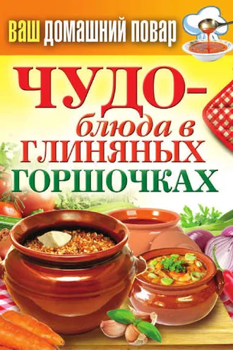 Обложка книги «Чудо-блюда в глиняных горшочках»