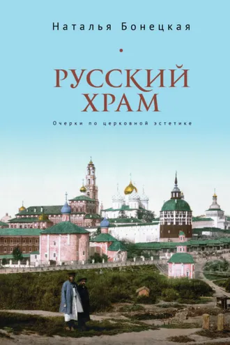Обложка книги «Русский храм. Очерки по церковной эстетике»