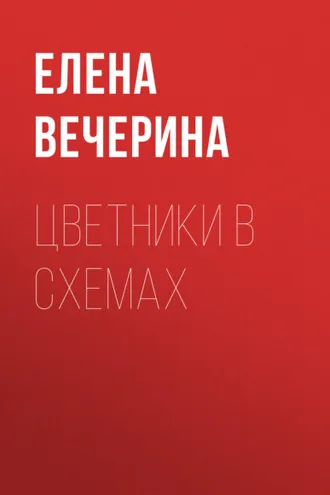 Обложка книги «Цветники в схемах»