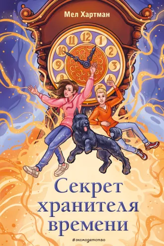 Обложка книги «Секрет хранителя времени»