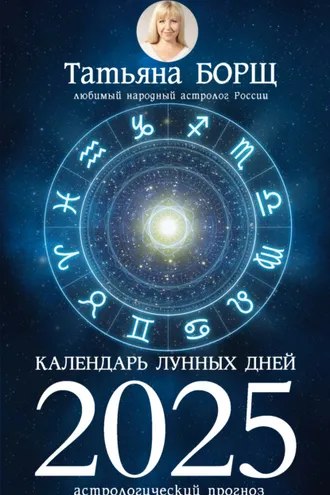 Обложка книги «Календарь лунных дней на 2025 год. Астрологический прогноз»