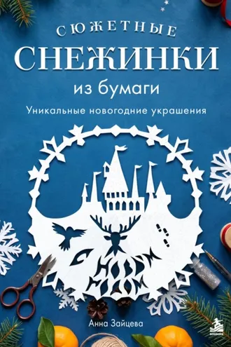 Обложка книги «Вырезай как дизайнер. Снежинки-картинки из бумаги. Техника создания уникальных украшений»