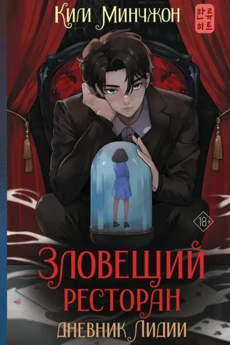 Обложка книги «Зловещий ресторан – 2. Дневник Лидии»