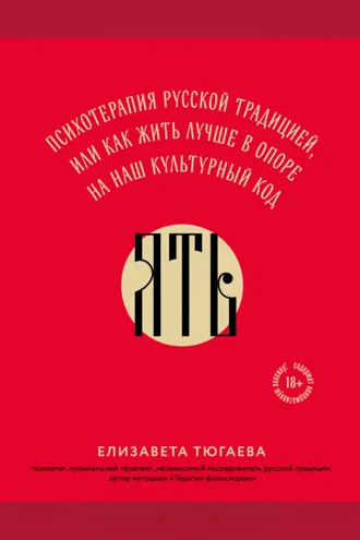 Обложка книги «ЯТЬ. Психотерапия русской традицией, или как жить лучше в опоре на наш культурный код»