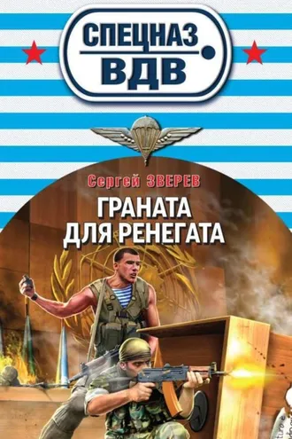 Обложка книги «Граната для ренегата»
