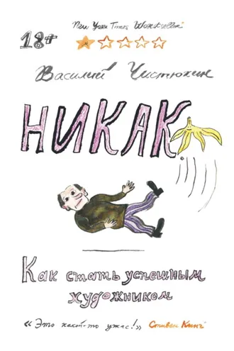 Обложка книги «Никак. Как стать успешным художником»