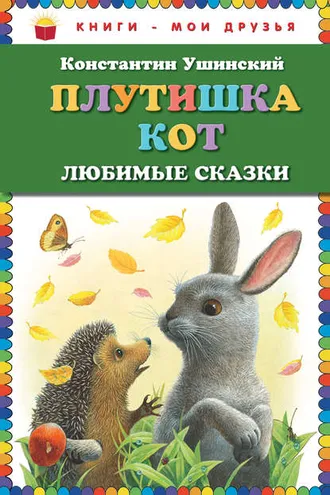 Обложка книги «Плутишка кот. Любимые сказки»