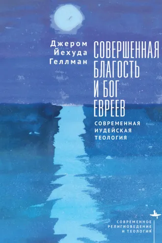 Обложка книги «Совершенная благость и Бог евреев. Современная иудейская теология»