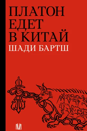 Обложка книги «Платон едет в Китай»