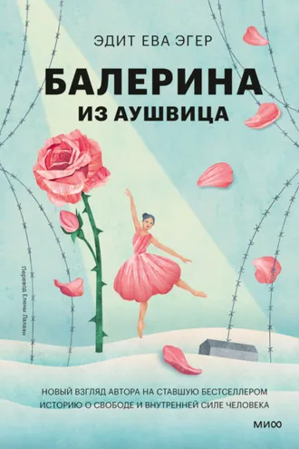 Обложка книги «Балерина из Аушвица»