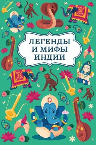 Обложка книги «Легенды и мифы Индии»